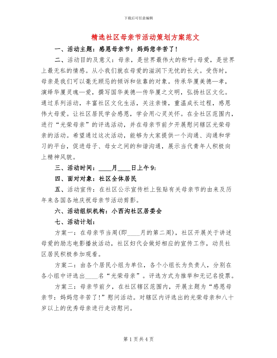 精选社区母亲节活动策划方案范文_第1页
