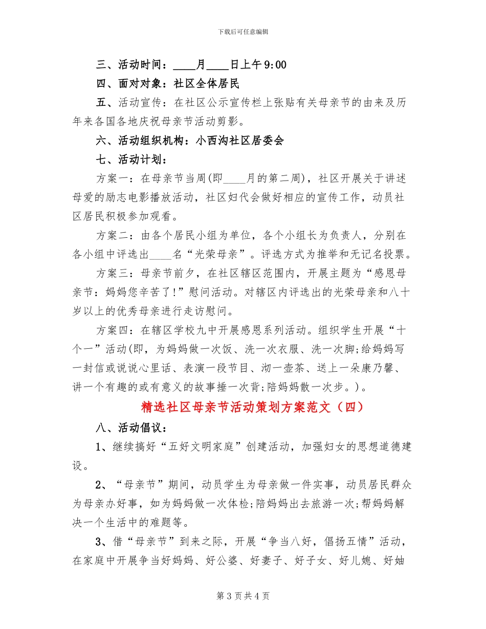 精选社区母亲节活动策划方案范文_第3页