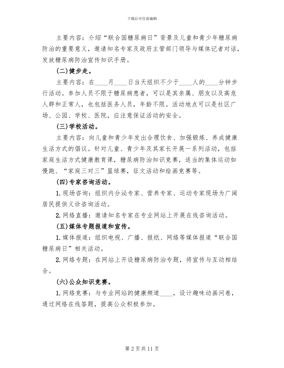 糖尿病日宣传活动方案(6篇)_第2页