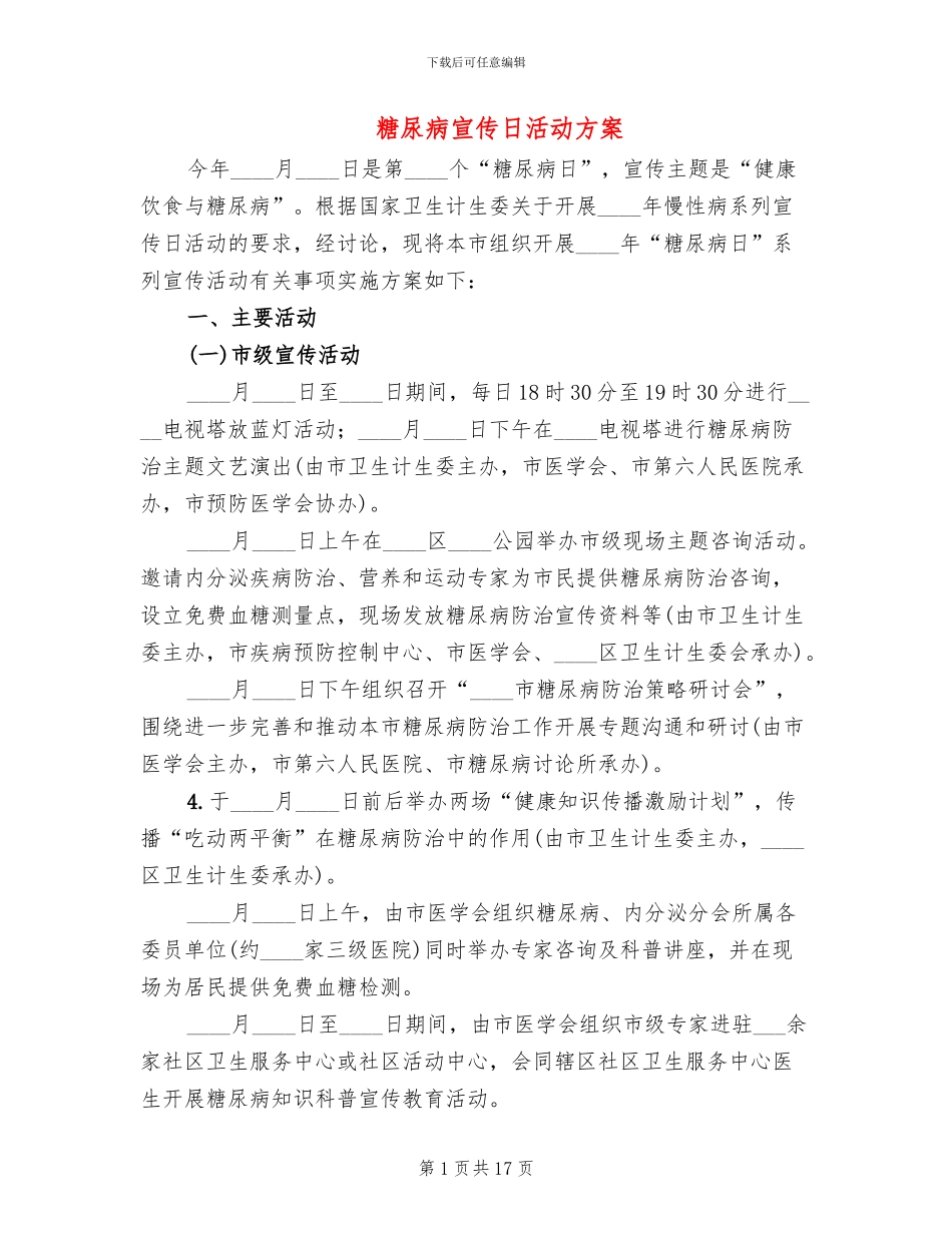 糖尿病宣传日活动方案(10篇)_第1页