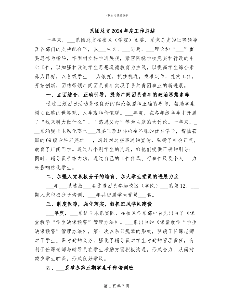 系团总支2024年度工作总结_第1页