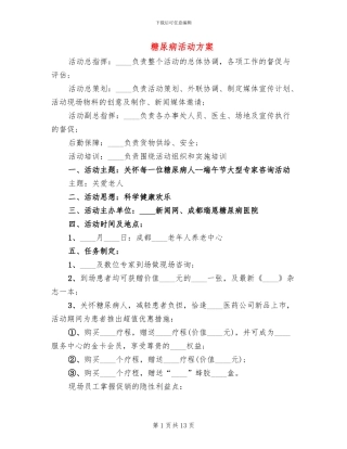 糖尿病活动方案