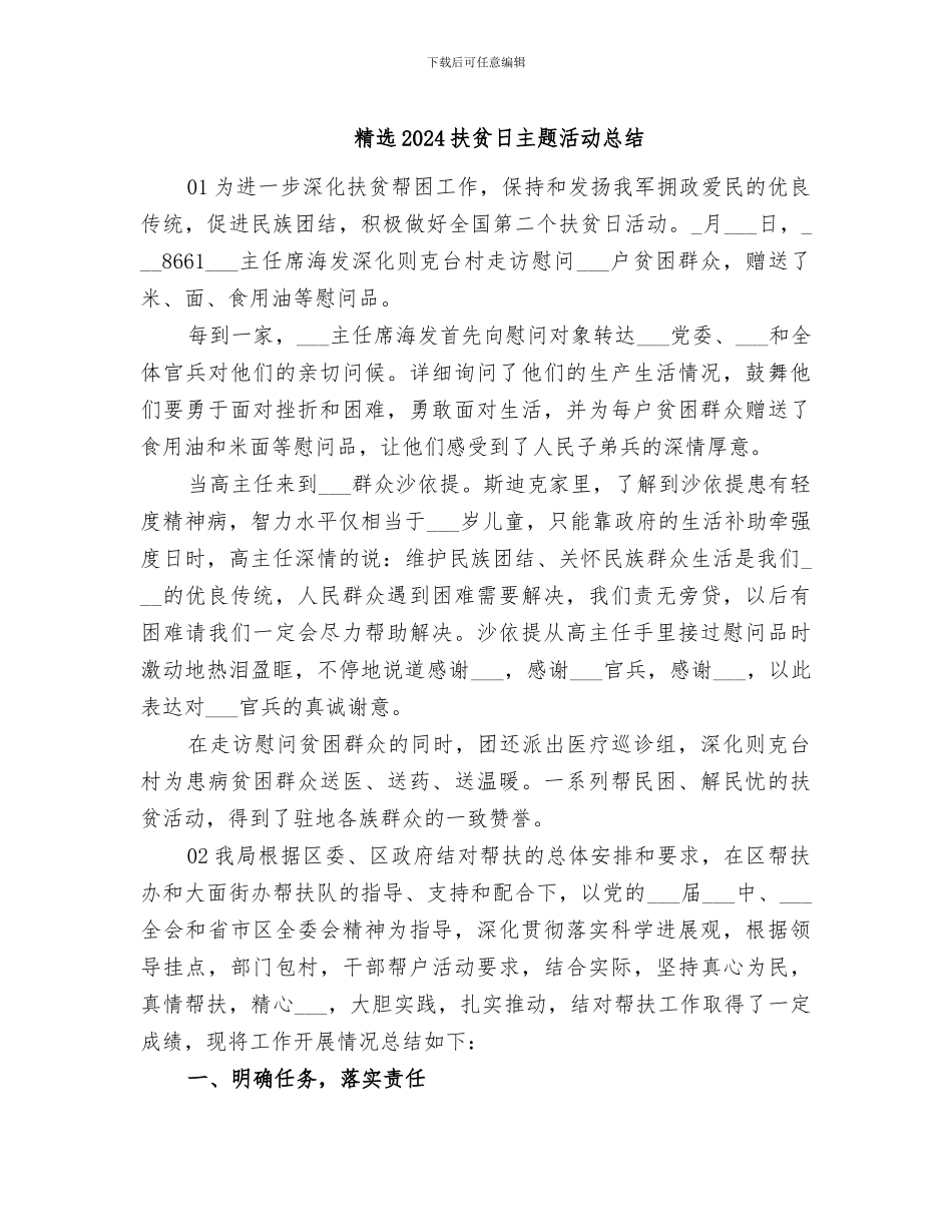 精选2024扶贫日主题活动总结_第1页