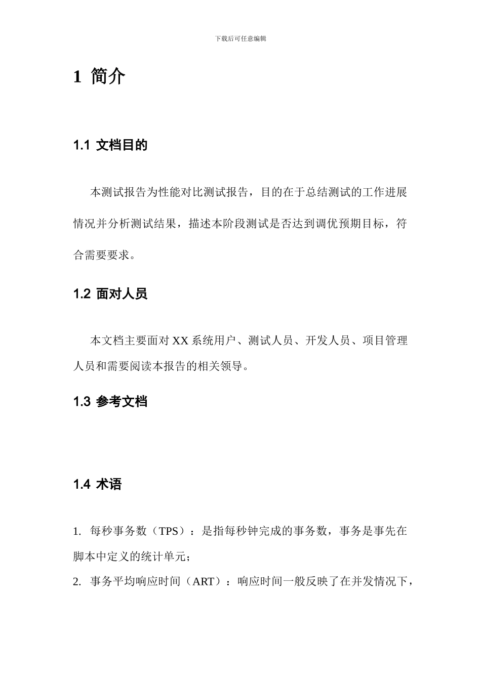 系统调优性能测试报告_第3页