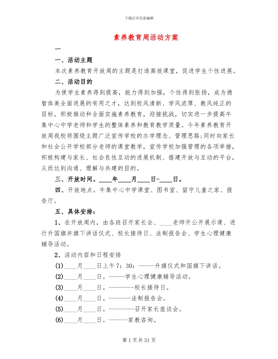 素质教育周活动方案_第1页