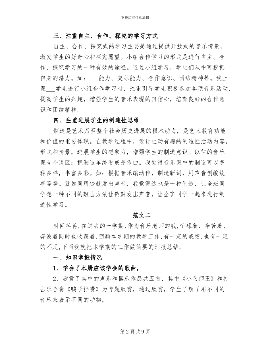 精选音乐教学工作总结2024版_第2页