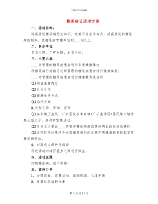糖尿病日活动方案