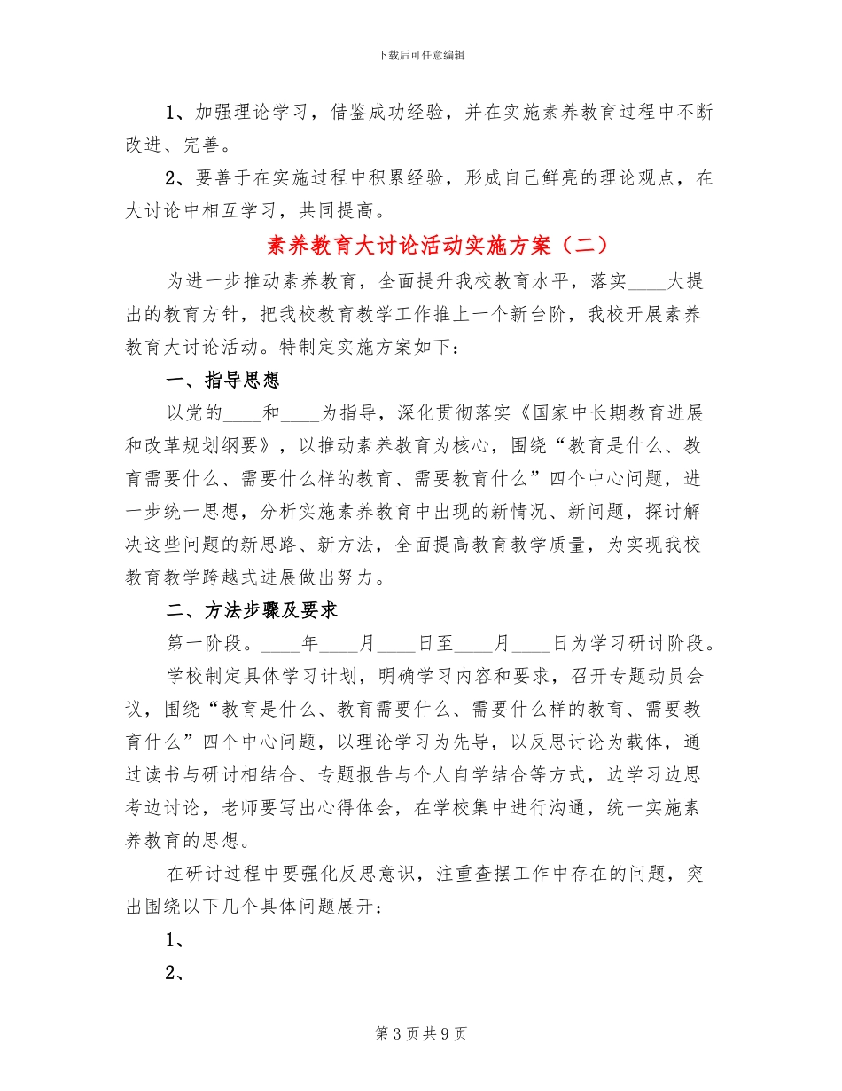 素质教育大讨论活动实施方案_第3页