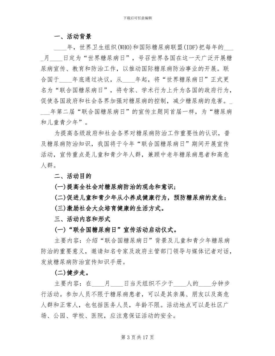 糖尿病日活动方案(10篇)_第3页