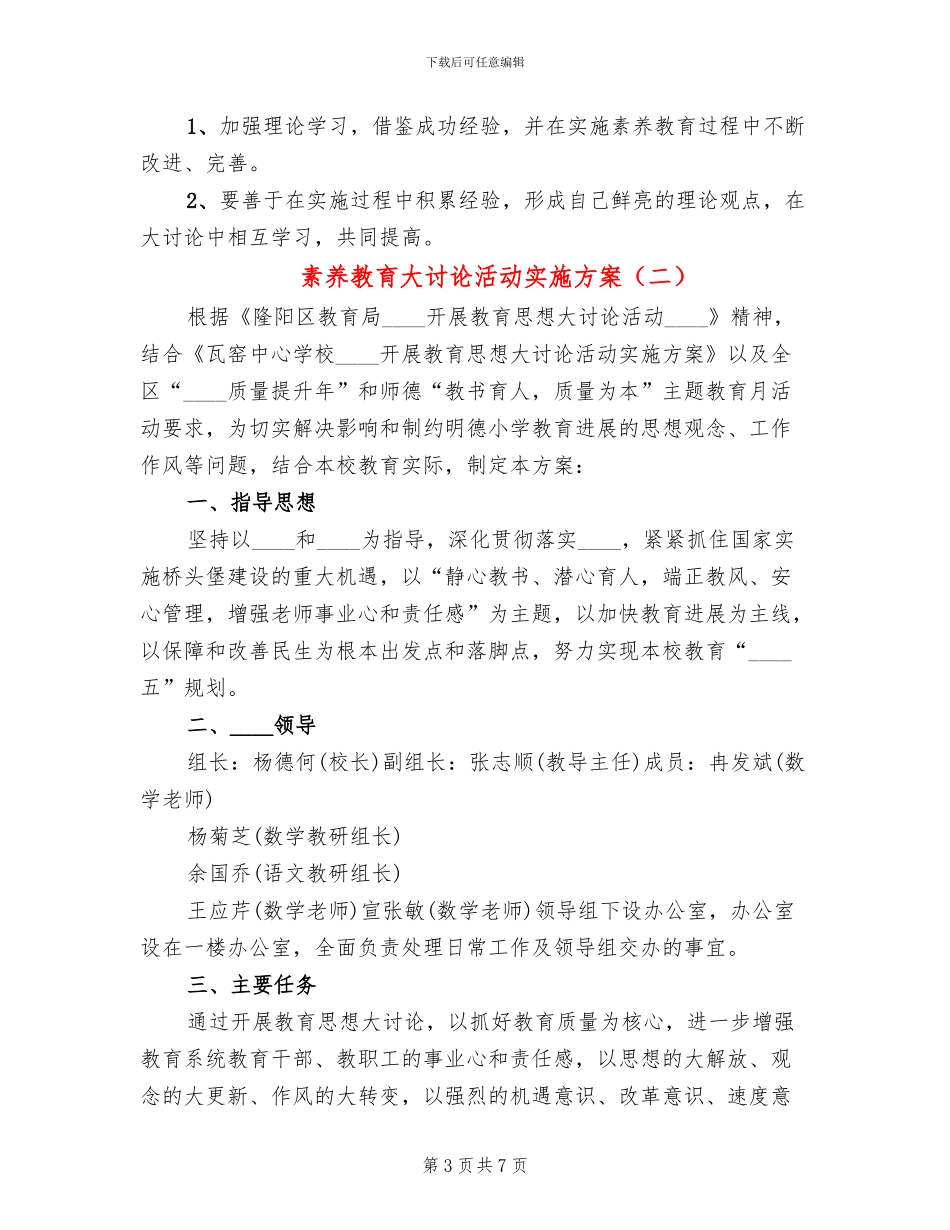 素质教育大讨论活动实施方案(2篇)_第3页