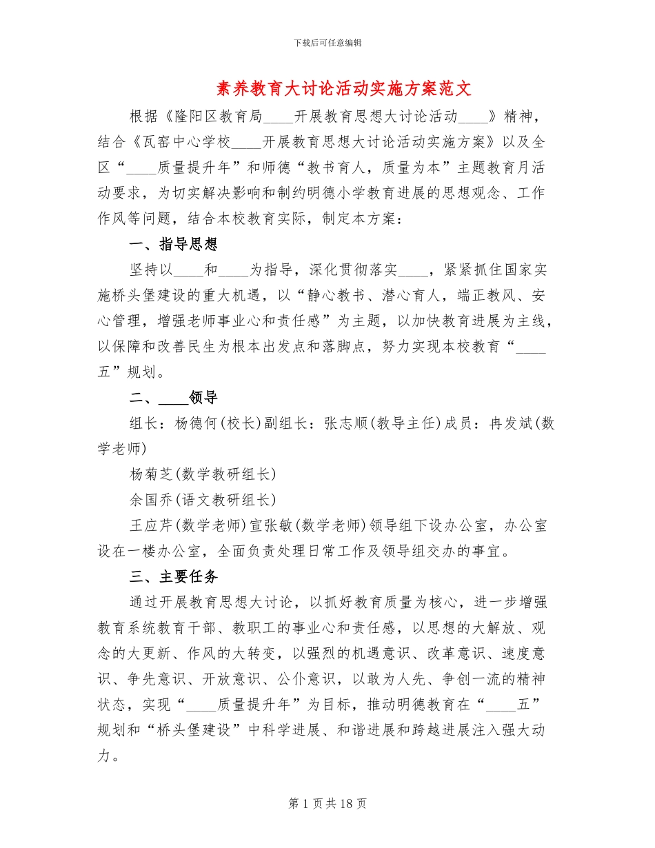 素质教育大讨论活动实施方案范文_第1页