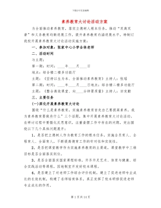 素质教育大讨论活动方案