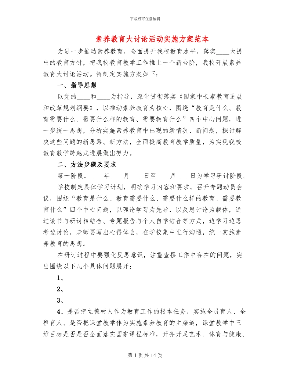 素质教育大讨论活动实施方案范本(4篇)_第1页