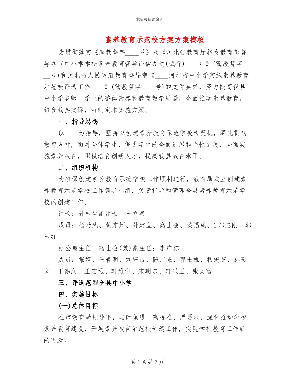 素质教育示范校方案方案模板(2篇)_第1页