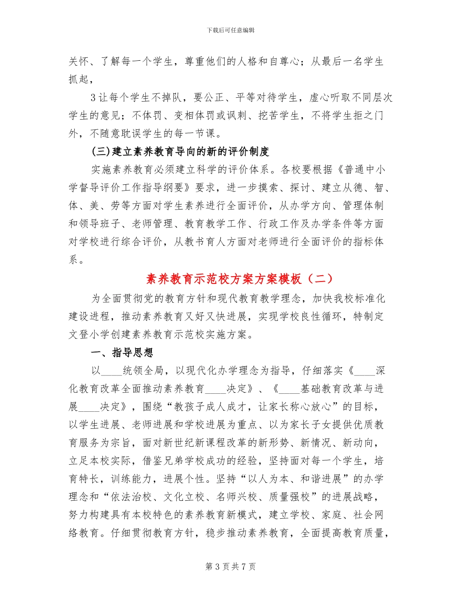 素质教育示范校方案方案模板(2篇)_第3页