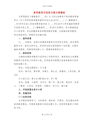 素质教育示范校方案方案模板(2篇)