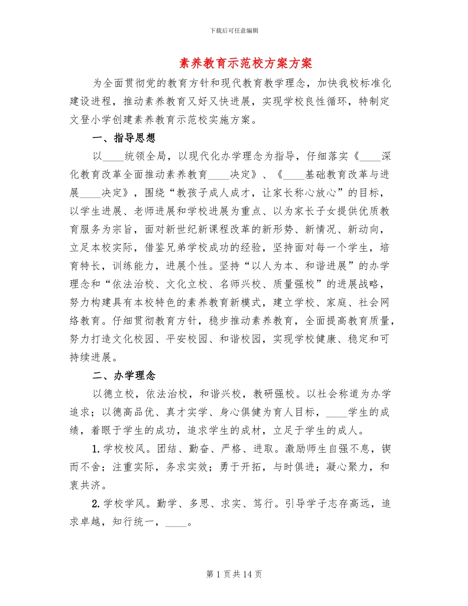 素质教育示范校方案方案_第1页