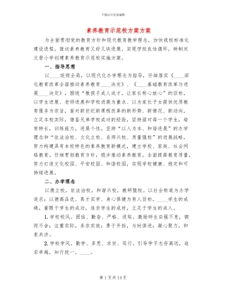 素质教育示范校方案方案