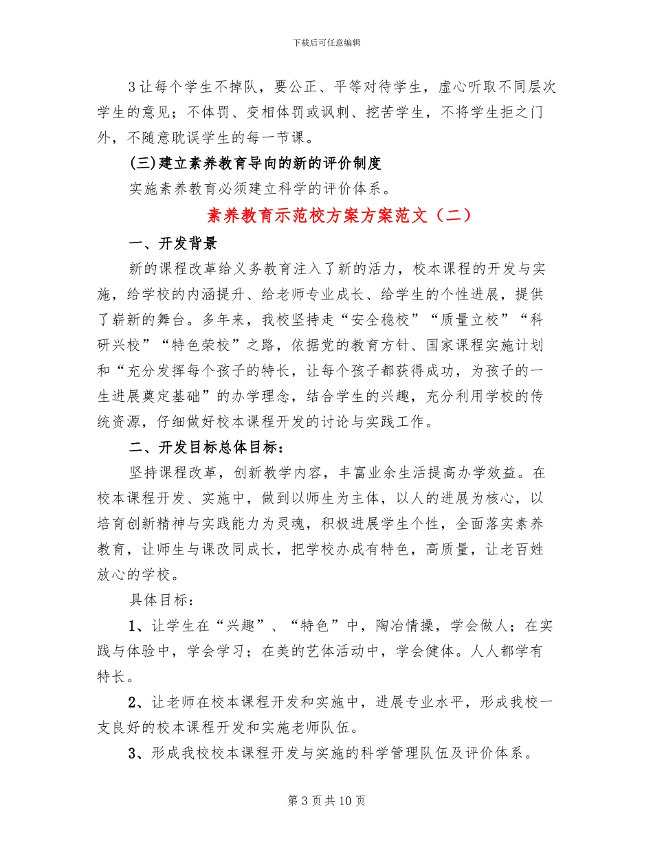素质教育示范校方案方案范文(3篇)_第3页