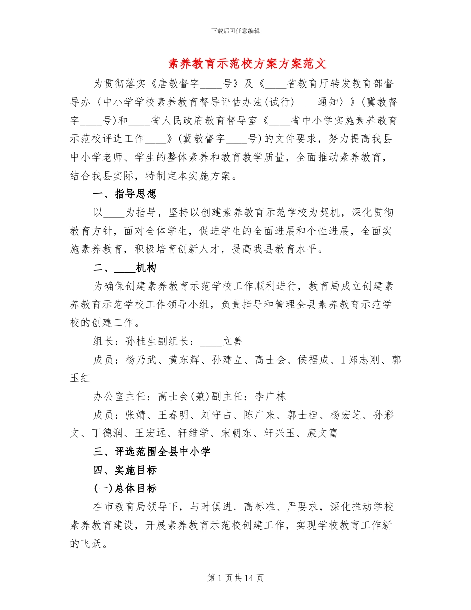 素质教育示范校方案方案范文_第1页