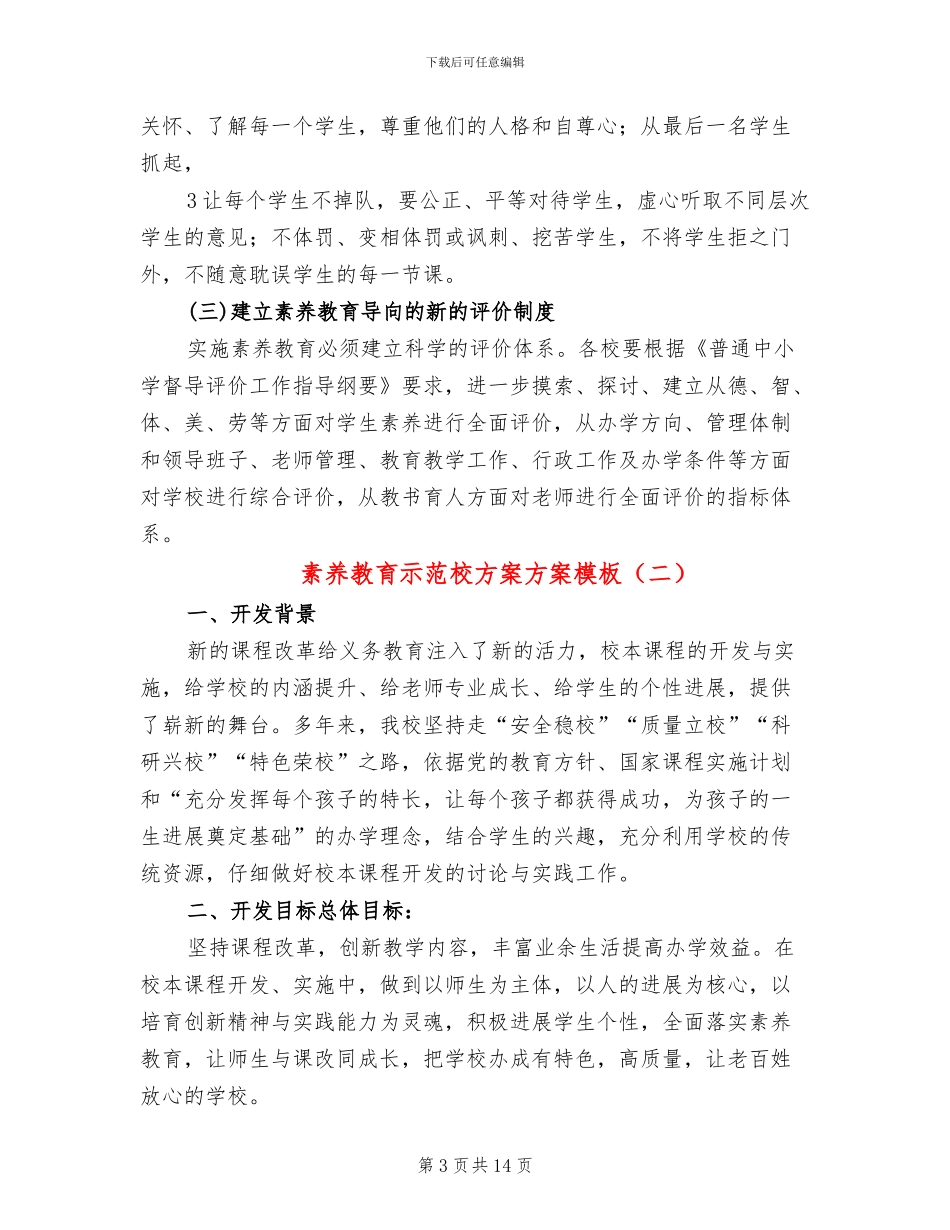 素质教育示范校方案方案模板_第3页