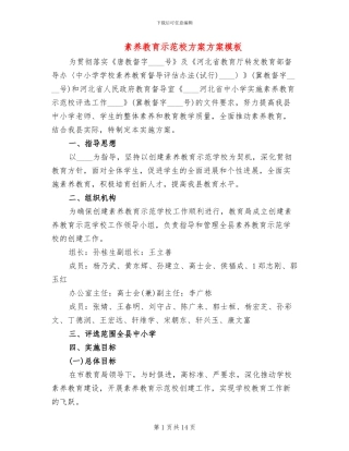 素质教育示范校方案方案模板