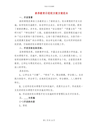 素质教育示范校方案方案范本