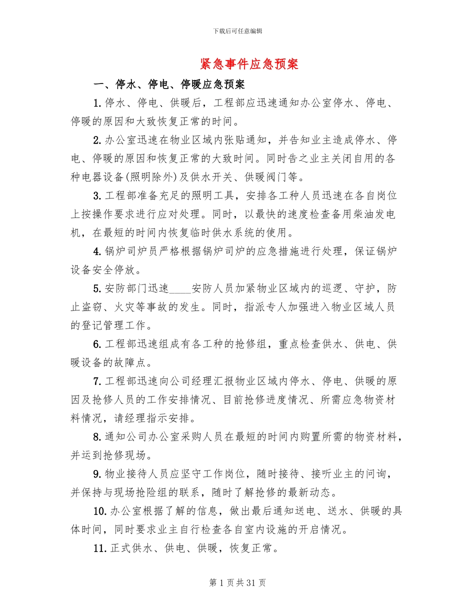 紧急事件应急预案_第1页