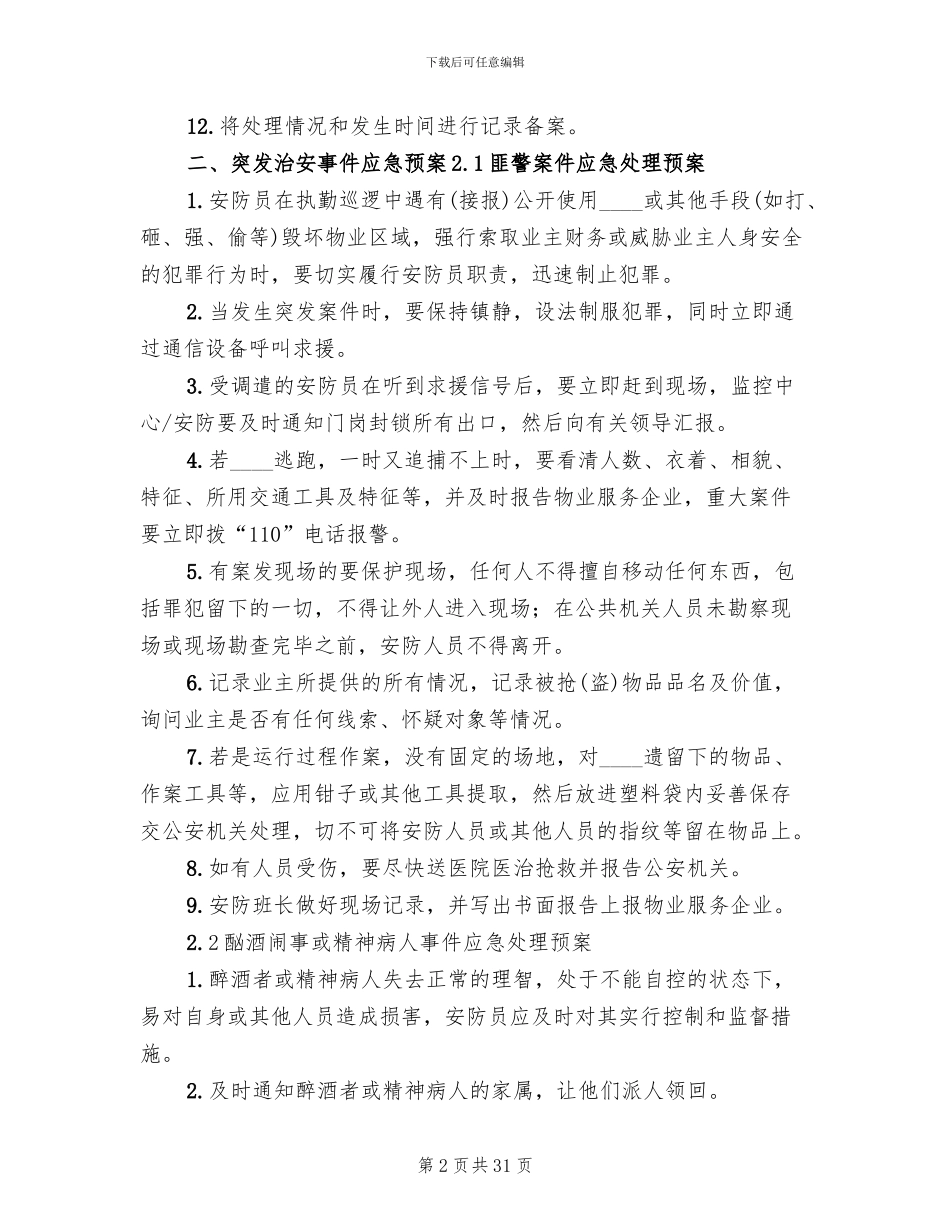 紧急事件应急预案_第2页