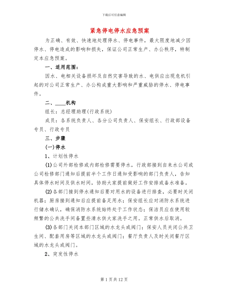 紧急停电停水应急预案_第1页