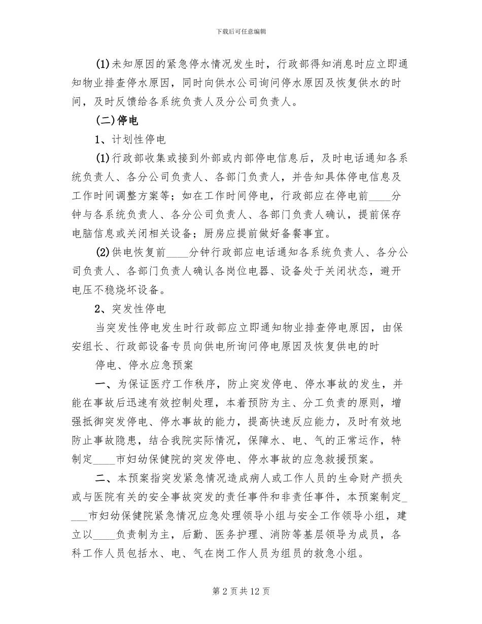 紧急停电停水应急预案_第2页