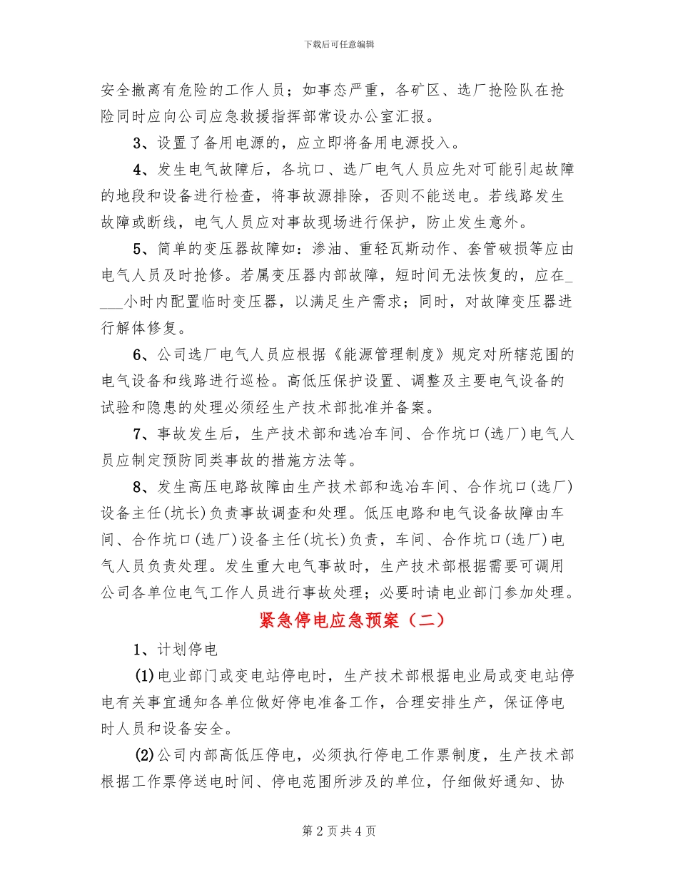 紧急停电应急预案(2篇)_第2页