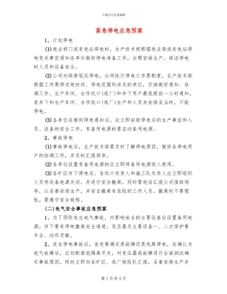 紧急停电应急预案(2篇)