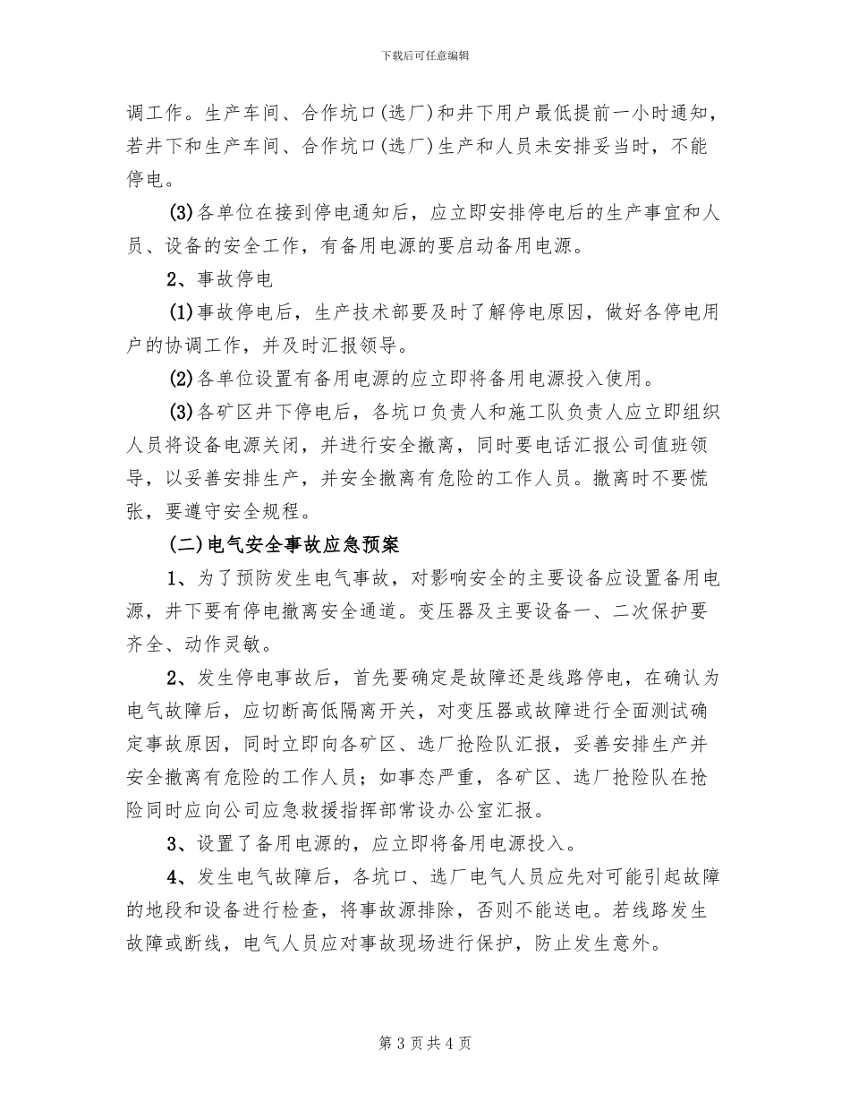 紧急停电应急预案范本_第3页