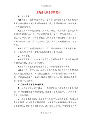 紧急停电应急预案范本
