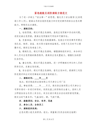 紧急疏散及消防演练方案范文