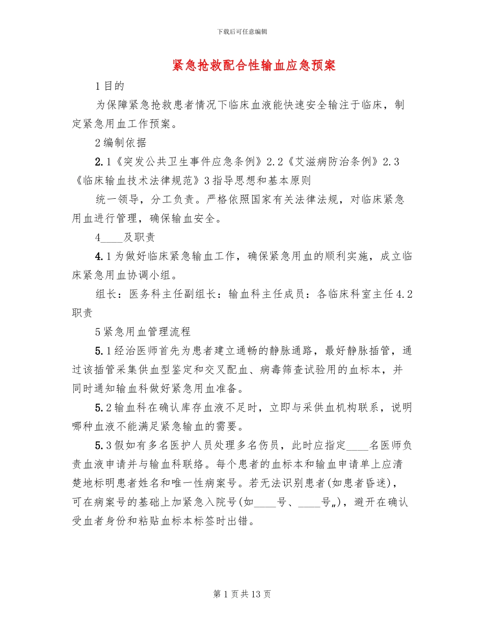 紧急抢救配合性输血应急预案_第1页