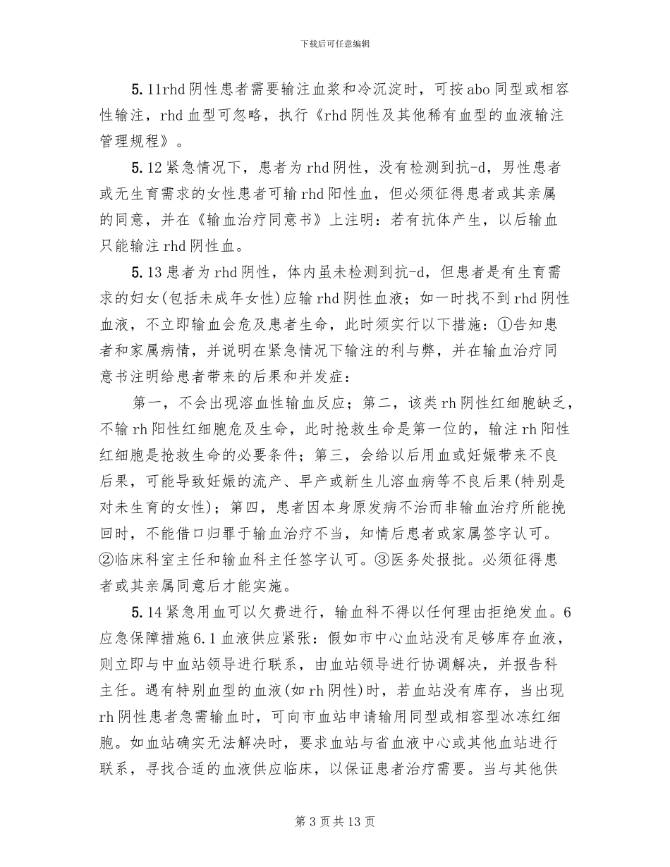紧急抢救配合性输血应急预案_第3页