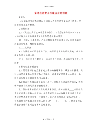 紧急抢救配合性输血应急预案