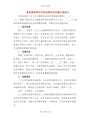 素质教育特色学校创建活动实施方案范文