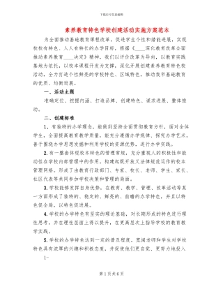 素质教育特色学校创建活动实施方案范本(2篇)