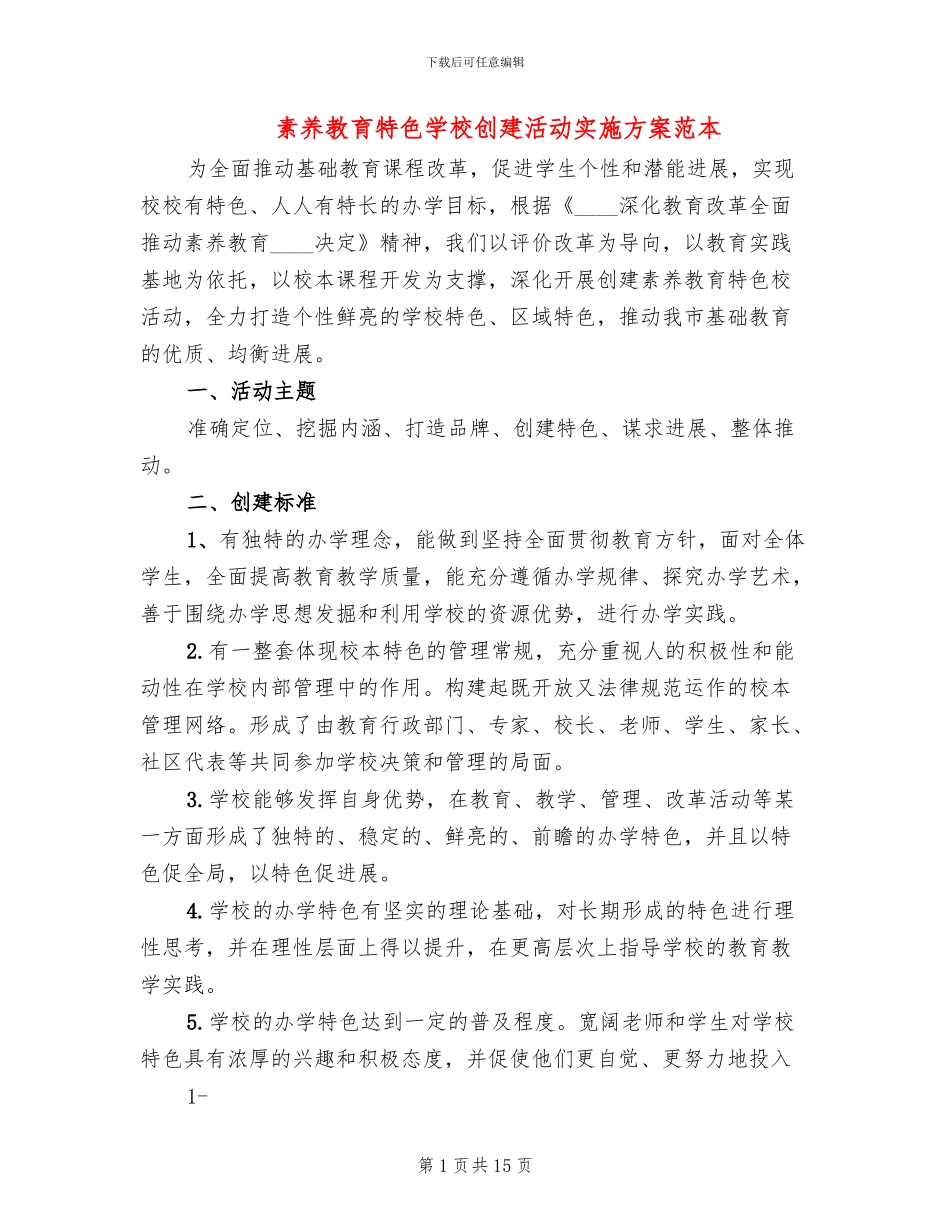 素质教育特色学校创建活动实施方案范本_第1页