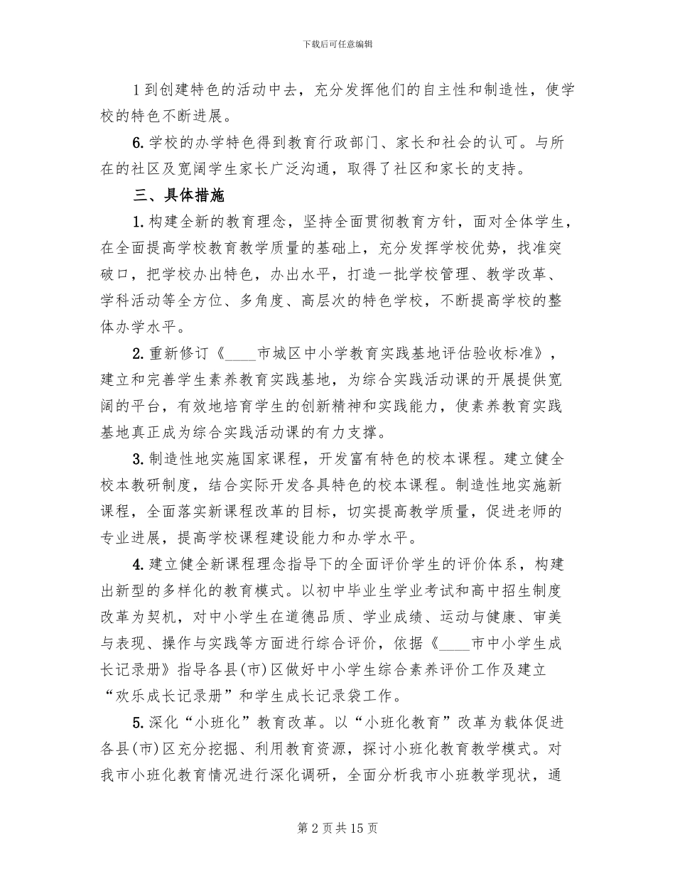 素质教育特色学校创建活动实施方案范本_第2页