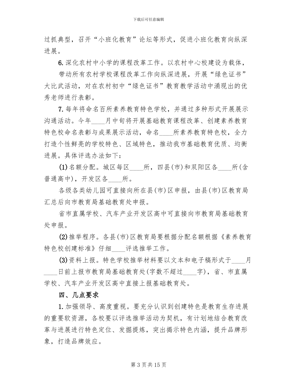 素质教育特色学校创建活动实施方案范本_第3页