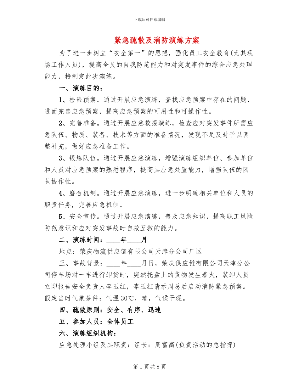 紧急疏散及消防演练方案_第1页