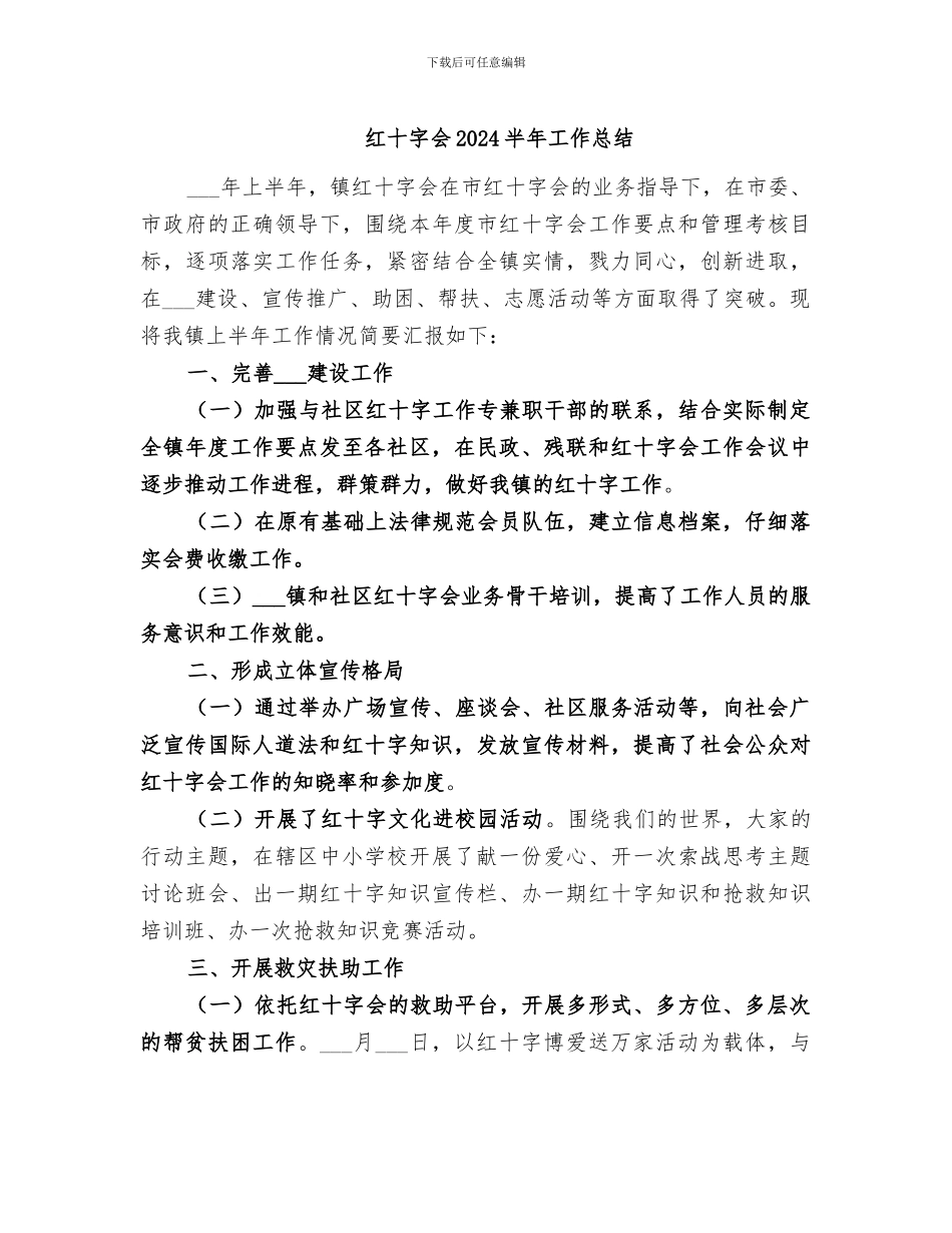 红十字会2024半年工作总结_第1页