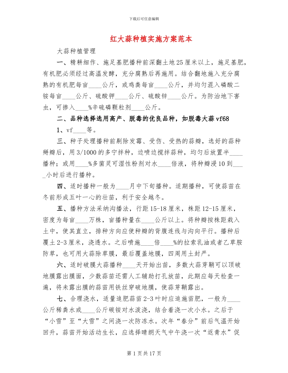 红大蒜种植实施方案范本(2篇)_第1页