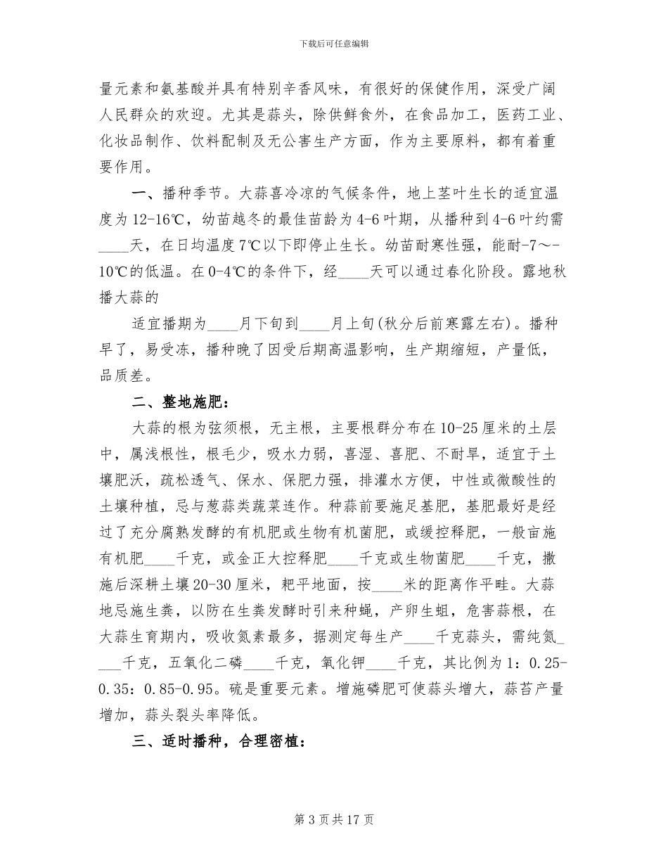 红大蒜种植实施方案范本(2篇)_第3页