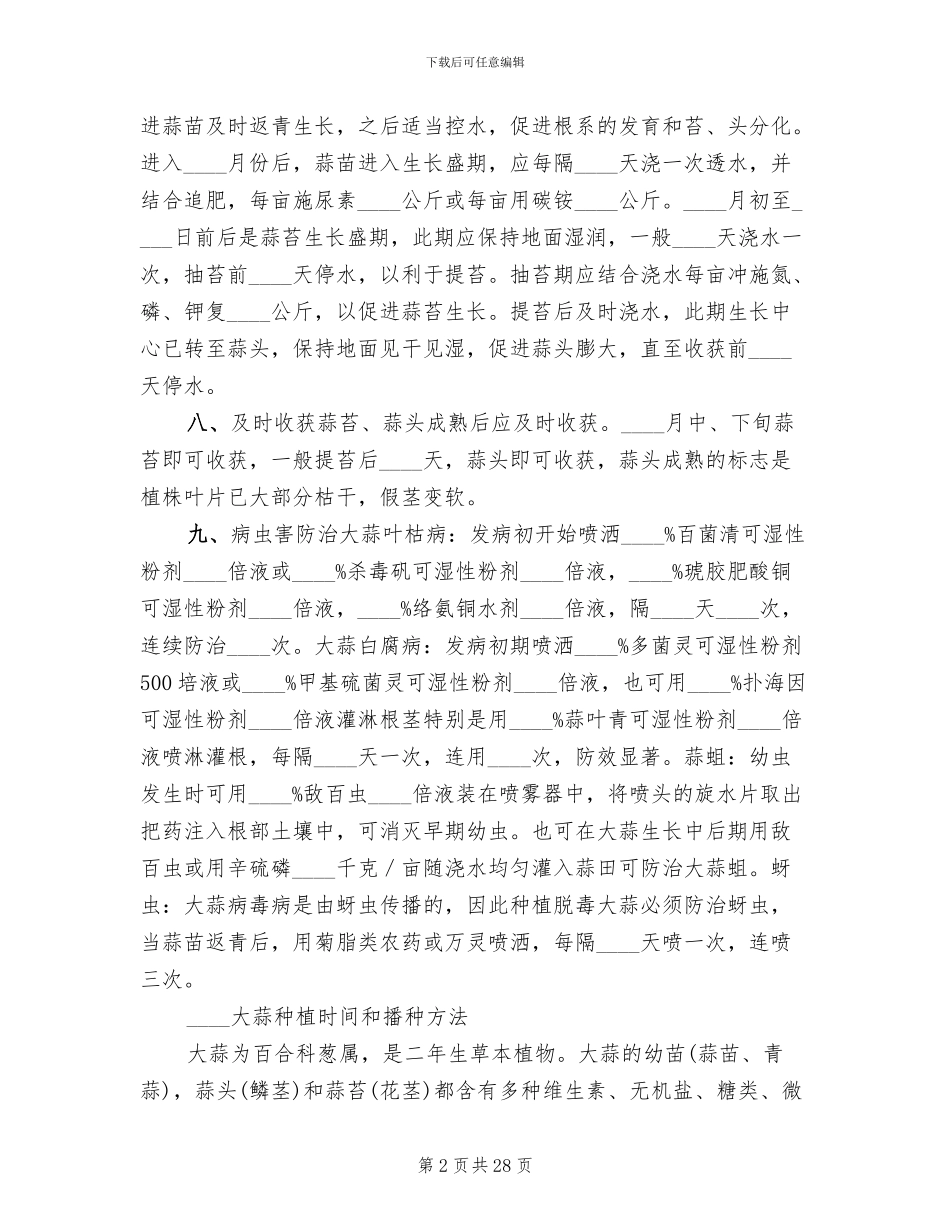 红大蒜种植实施方案范本_第2页