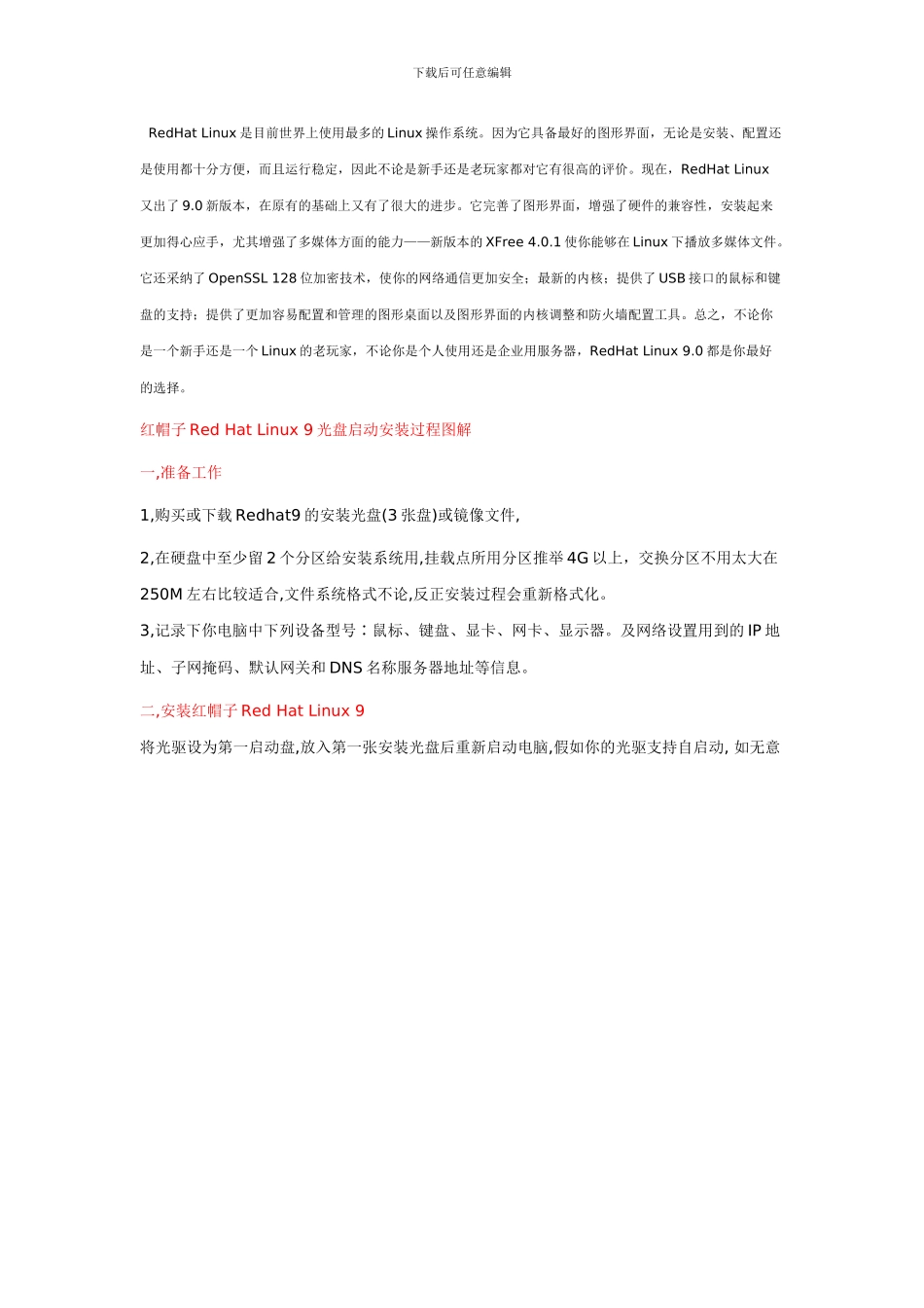 红帽子RedHat-Linux9.0简体中文版安装卸载方法_第1页